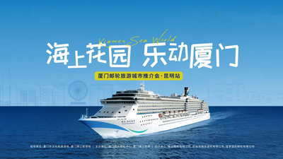 海上花园，春城之约 ——厦门邮轮旅游城市推介会在昆明举行