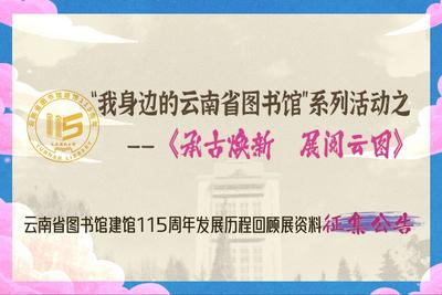 云南省图书馆建馆115周年发展历程回顾展资料征集公告