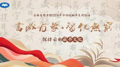 穿越古今·文化惠民 | 云南省图书馆带您开启藏书文化探寻之旅