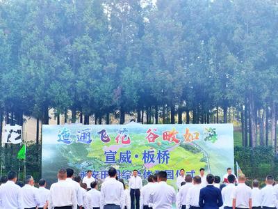 宣威市永安田园综合体开园 绘就乡村振兴新画卷