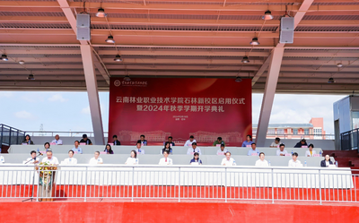 云南林业职业技术学院石林新校区落成启用 首批6500余名师生入驻开学
