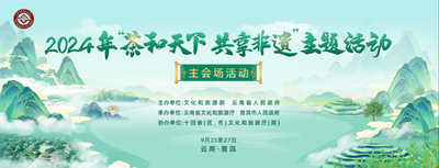 2024年“茶和天下 共享非遗”主题活动在云南普洱启动