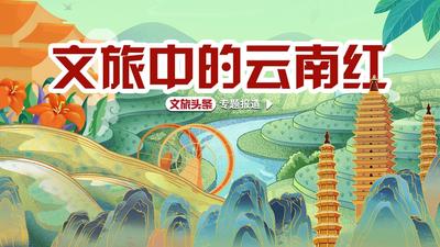 文旅中的云南红｜抓住假期的尾巴 到“昆玉红”走一圈