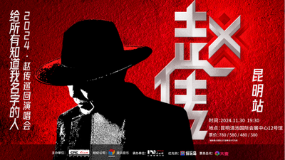2024年赵传《给所有知道我名字的人》巡回演唱会昆明站11月30日开唱  