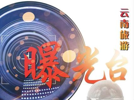 【不合理低价游曝光台】警惕！1690元昆大丽双飞6日游暗藏消费陷阱！