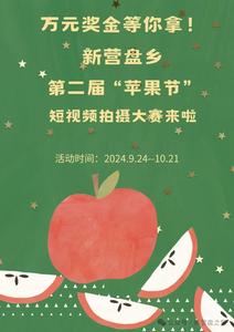 万元奖金等你拿！丽江市宁蒗县新营盘乡第二届“苹果节”短视频拍摄大赛来啦