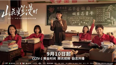 电视剧《山花烂漫时》热播 在昭通市盐津县引发热烈反响  