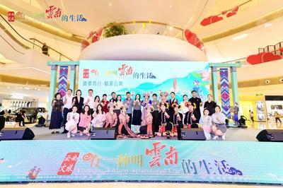 “有一种叫云南的生活——踏歌而行·畅游云南”文化和旅游系列宣传推广活动走进川渝湘