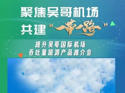 倒计时1天丨提升吴哥国际机场吞吐量旅游产品推介会24日举行