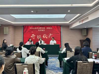 2024年云南省金牌导游（讲解员）培养项目培训班在昆明启动