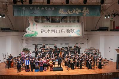 民族管弦乐《绿水青山满地歌》亮相云南省大剧院