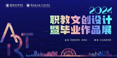 楚雄技师学院2024年职教文创设计暨毕业作品展开展