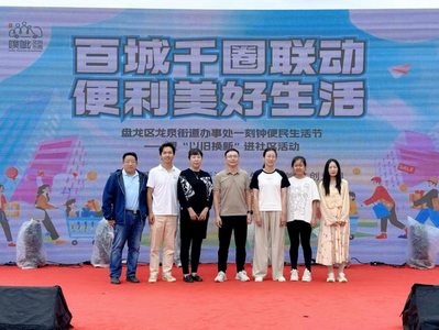 昆明市盘龙区龙泉街道办事处在噗呲文创乐园举办“一刻钟便民生活节”