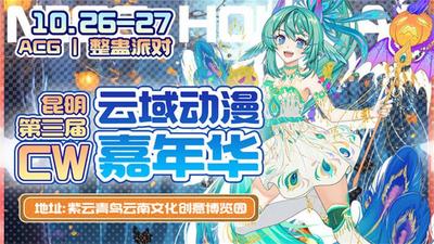 体验动漫文化带来的无限乐趣！3TH云域动漫嘉年华将于26日在昆明举办