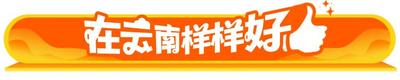 在云南样样好 百年米轨整新活啦！