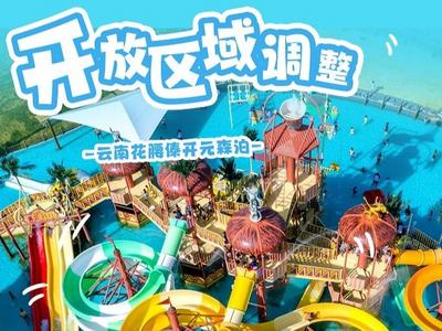 云南花腰傣开元森泊水乐园开放区域调整！体验别样傣式养“森”局
