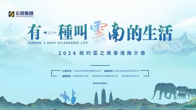 云投集团将赴港举行“相约·云之南——2024香港推介会”