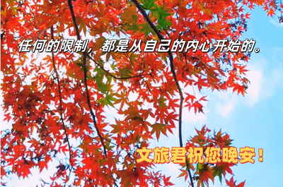 【晚安夜读】10月13日文旅要闻速览！