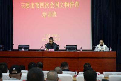 玉溪市第四次全国文物普查培训班顺利举办