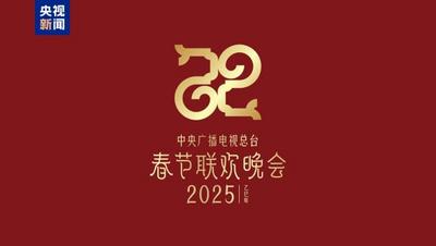 中央广电总台发布2025年春晚主题和主标识