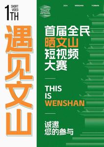 文山州首届全民晒文山短视频大赛——“遇见文山”主题征稿招募