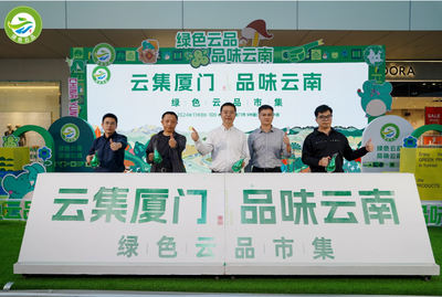 在厦门，悠享云南韵味！云南省“绿色云品”厦门市集推广活动举办