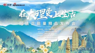 “在大理爱上生活”精品发布会即将启幕