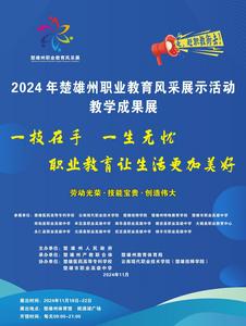 一技在手 “艺”展风采  2024年楚雄州职业教育风采展示活动教学成果展在州体育馆举行