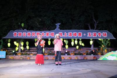 有一种叫云南的生活丨“首届云南民歌大家唱·线上滇峰赛”玉溪专场成功举办