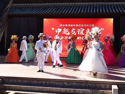 以舞会友 以艺通心 “中越友谊之舞”碧色寨滇越铁路历史文化公园文艺展演系列活动正式开幕