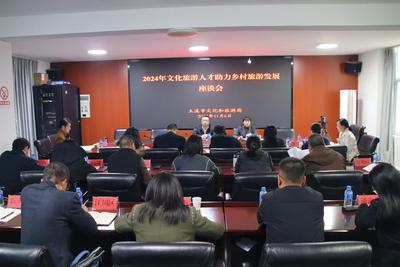 玉溪市文化和旅游局举办文化旅游人才助力乡村旅游发展座谈会