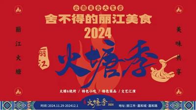 “舍不得的丽江美食”——2024年丽江火塘季活动即将开启