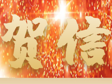 云南省商务厅向2024年中越（红河）边交会致贺信