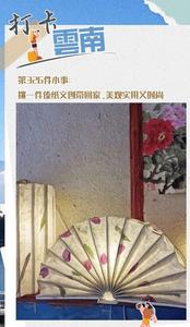 打卡云南丨第326件小事：挑一件傣纸文创带回家，美观实用又时尚