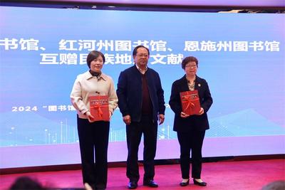 2024“图书馆与民族地区阅读推广学术研讨会”在红河州召开
