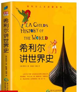 投稿分享 | 好书如光，照亮人生 ——读《希利尔讲世界史》有感