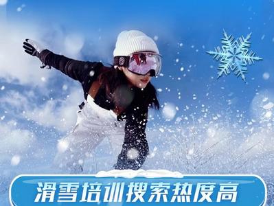 滑雪培训搜索热度增122% 冰雪运动热力足