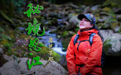 茸芭莘那新作品《秘境怒江》MV全网首发 庆祝怒江傈僳族自治州成立70周年