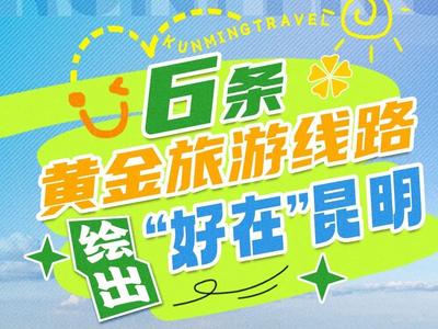 一边跑马一边打卡 昆明六条黄金旅游线路攻略来了