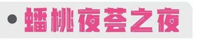 本周末，庾园蟠桃夜荟之夜邀你走进“东方美学的玄幻世界”