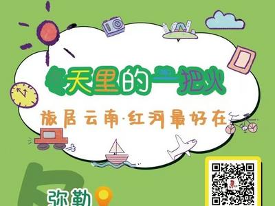 旅居云南 红河最好在丨“冬天里的一把火”带你畅游暖冬红河