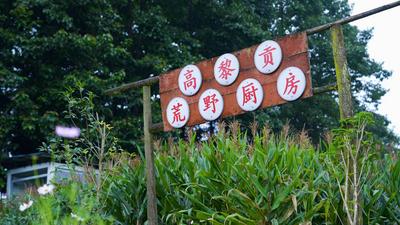 【云南品质游推荐】亲近自然——高黎贡山界头镇中坪村5公里荒野一日游