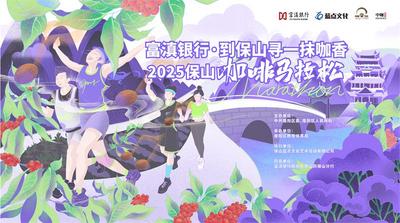 “2025保山咖啡马拉松”即将开跑