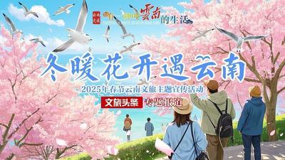 冬暖花开遇云南丨今日除夕，云南“文旅大餐”上桌啦，邀您“开席”→