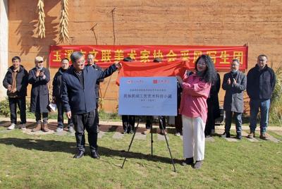 玉溪师范学院美术学院民族民间工艺艺术科技小院落户华宁冲麦村