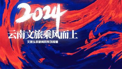 乘风2024 | 从年度“热词”看云南文旅新变化