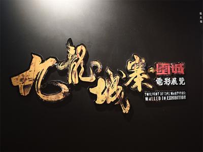 跟着电影寻找香港记忆！去九龙城寨电影展寻时光味道
