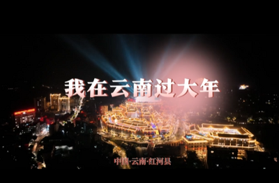 篝火映年味、跳起乐作舞......快来红河县，欢欢喜喜过大年！