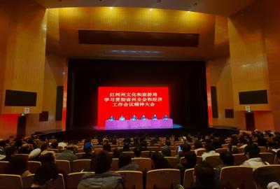 红河州文化和旅游局召开学习贯彻省州全会和经济工作会议精神大会