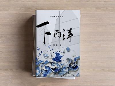 文艺评论 | 帕男：用文学讲好中国故事·我说说《下西洋》的意义